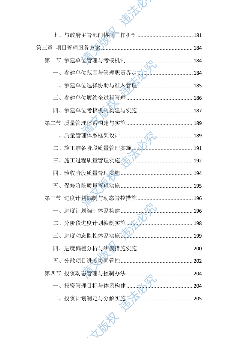 全过程咨询服务投标方案（1146页） 第4页