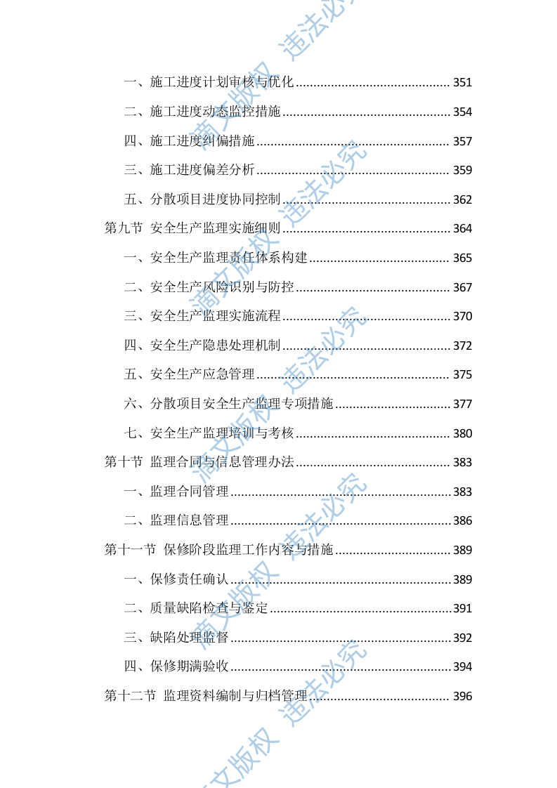 全过程咨询服务投标方案（1146页） 第9页
