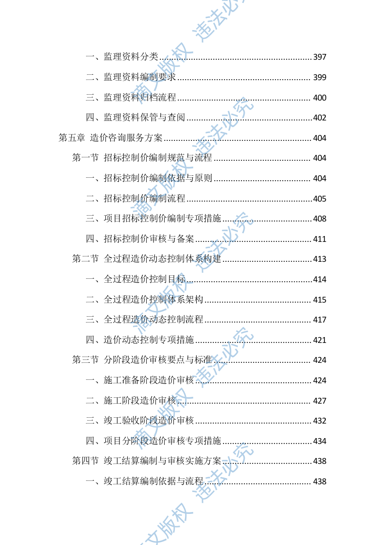 全过程咨询服务投标方案（1146页） 第10页