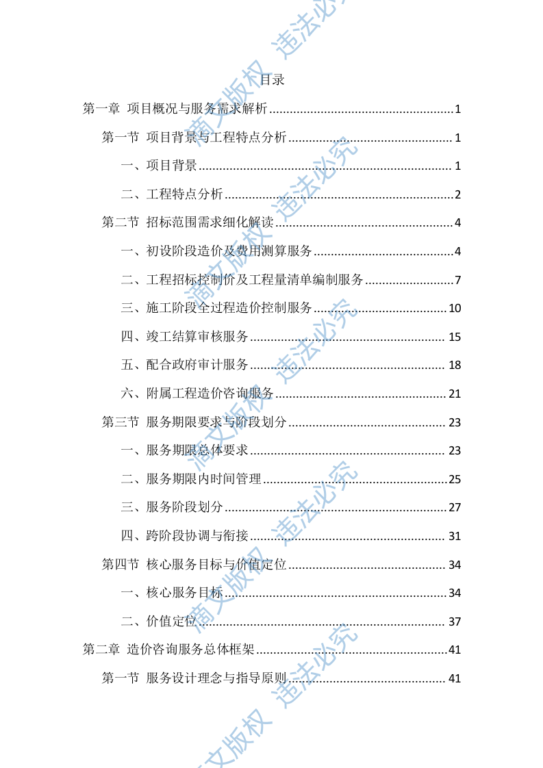 造价咨询服务投标方案（1768页） 第1页