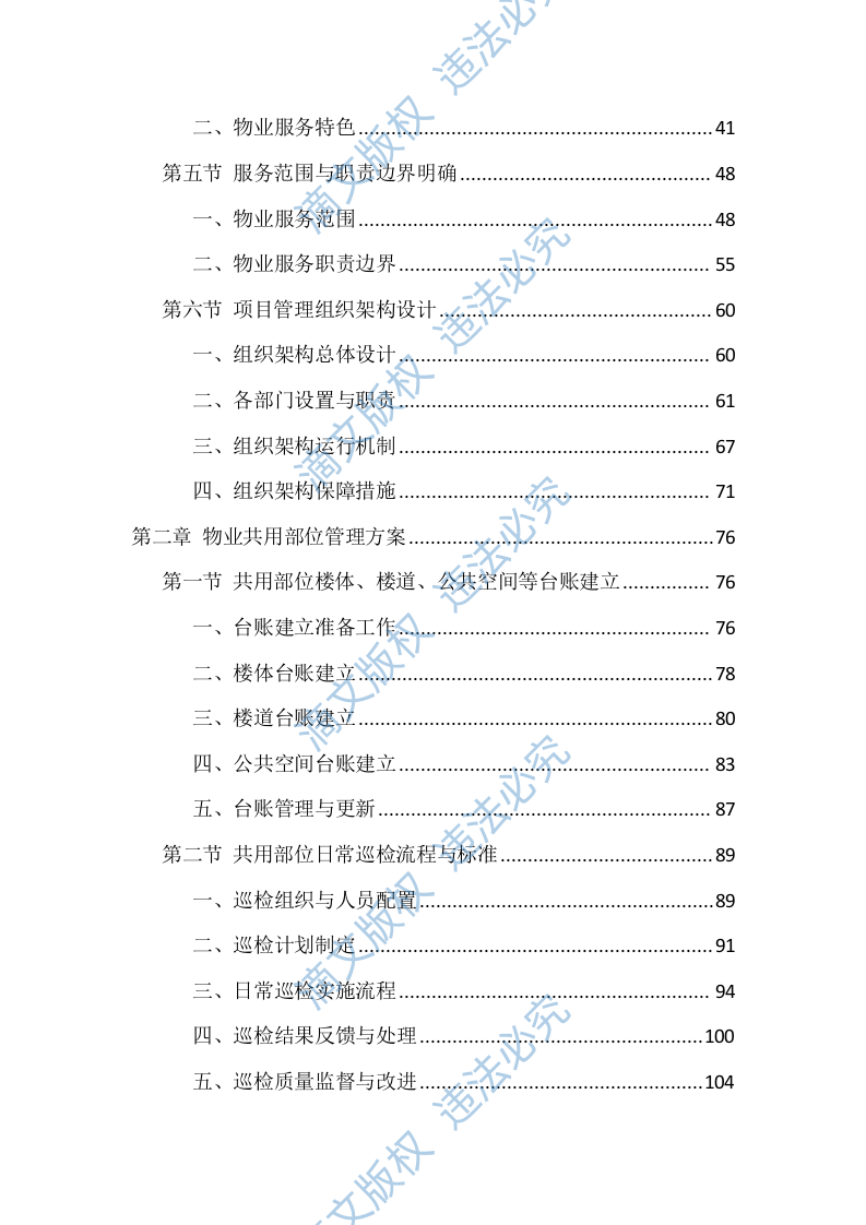 物业服务管理投标方案（1468页） 第2页
