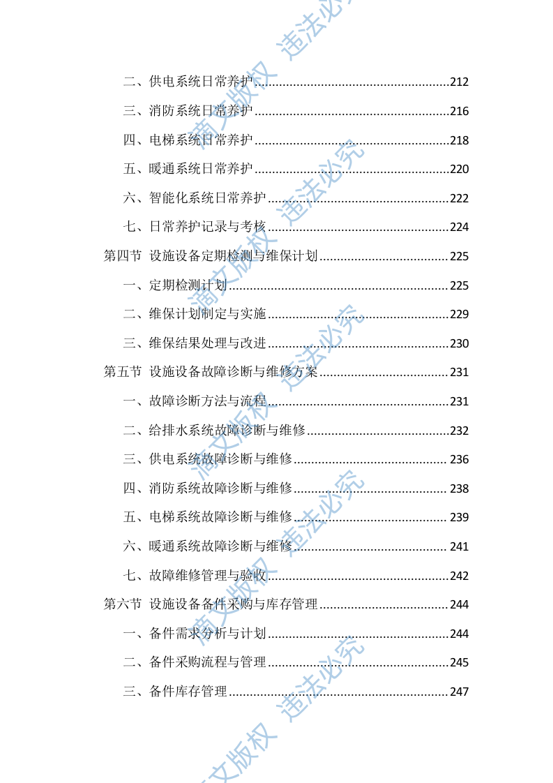 物业服务管理投标方案（1468页） 第5页