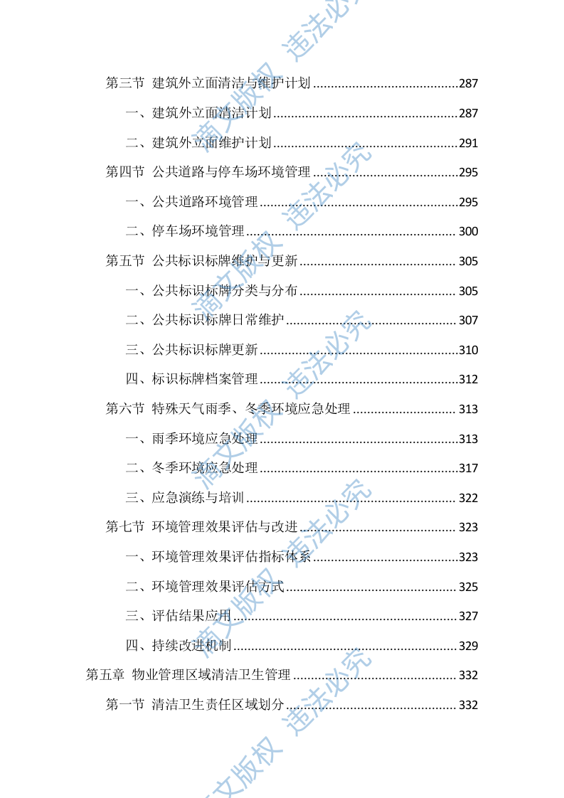 物业服务管理投标方案（1468页） 第7页