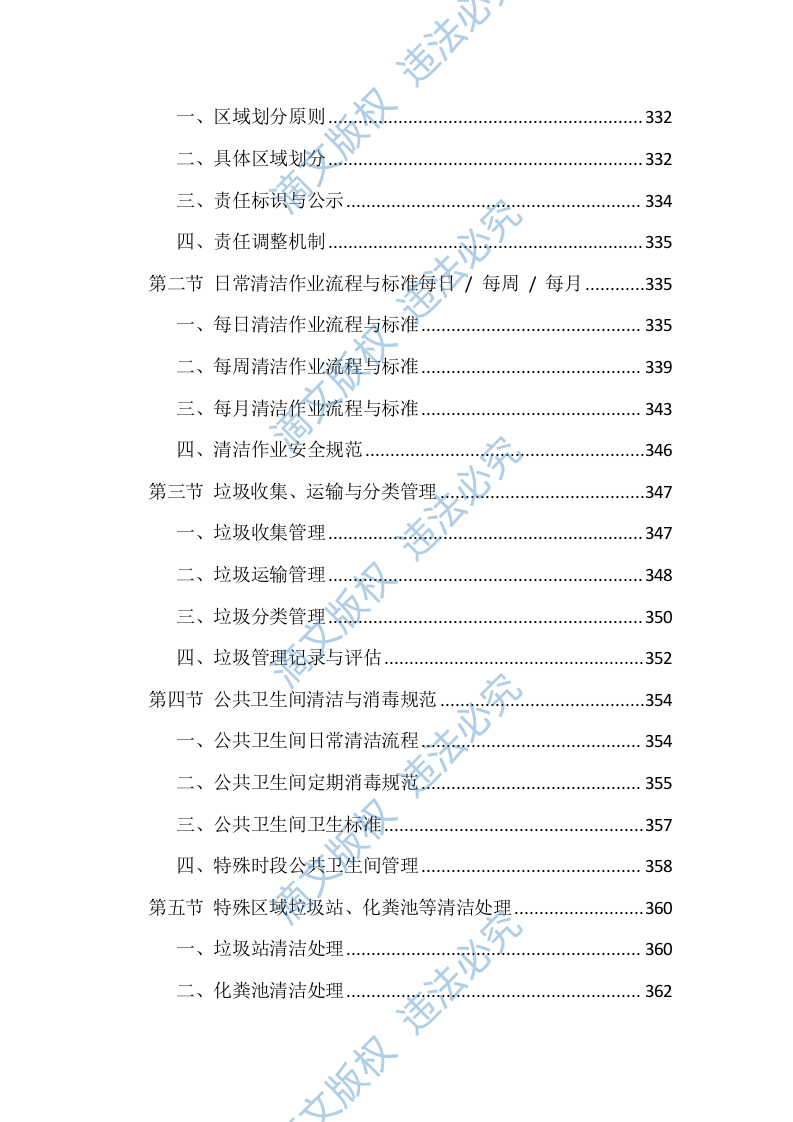 物业服务管理投标方案（1468页） 第8页
