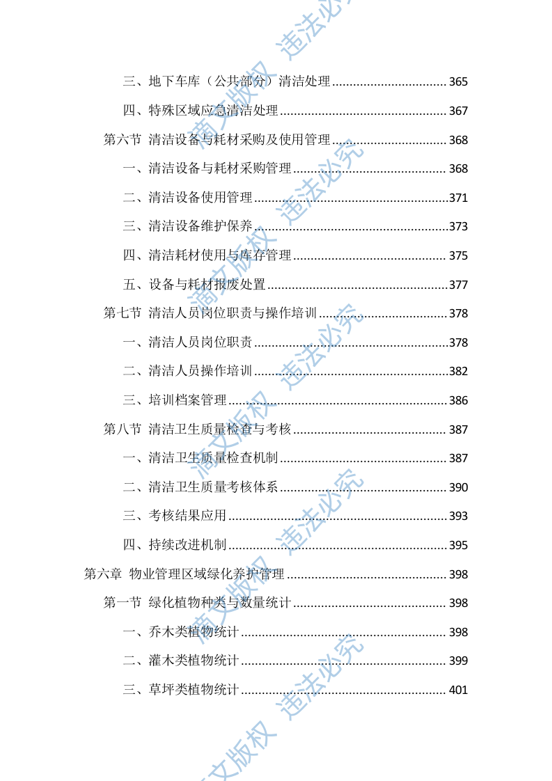 物业服务管理投标方案（1468页） 第9页