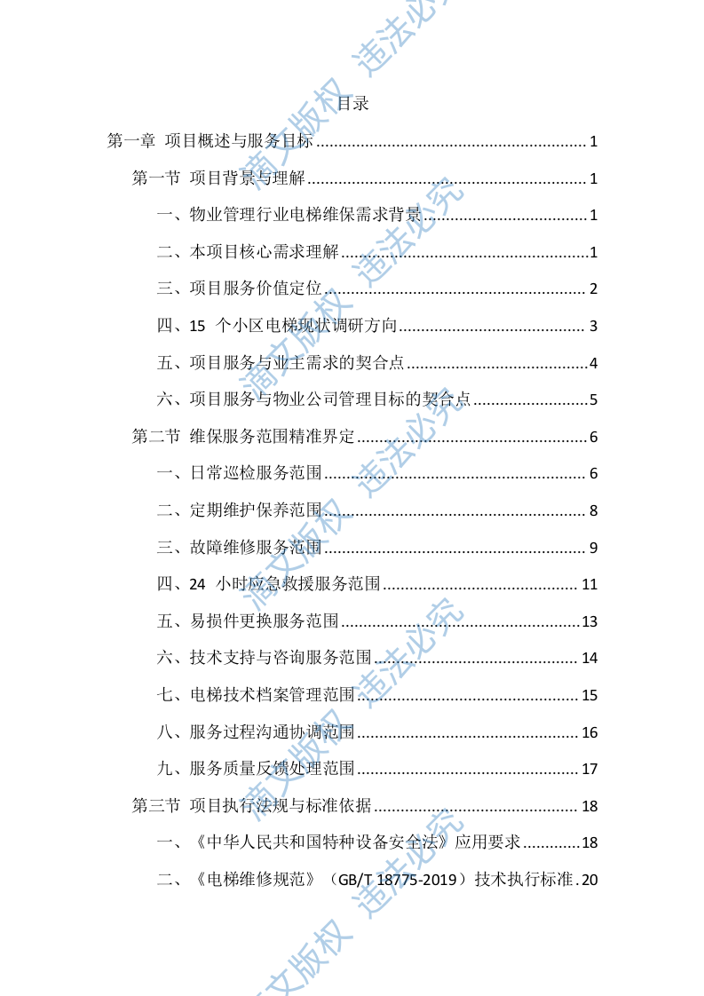电梯维保服务投标方案（1146页） 第1页