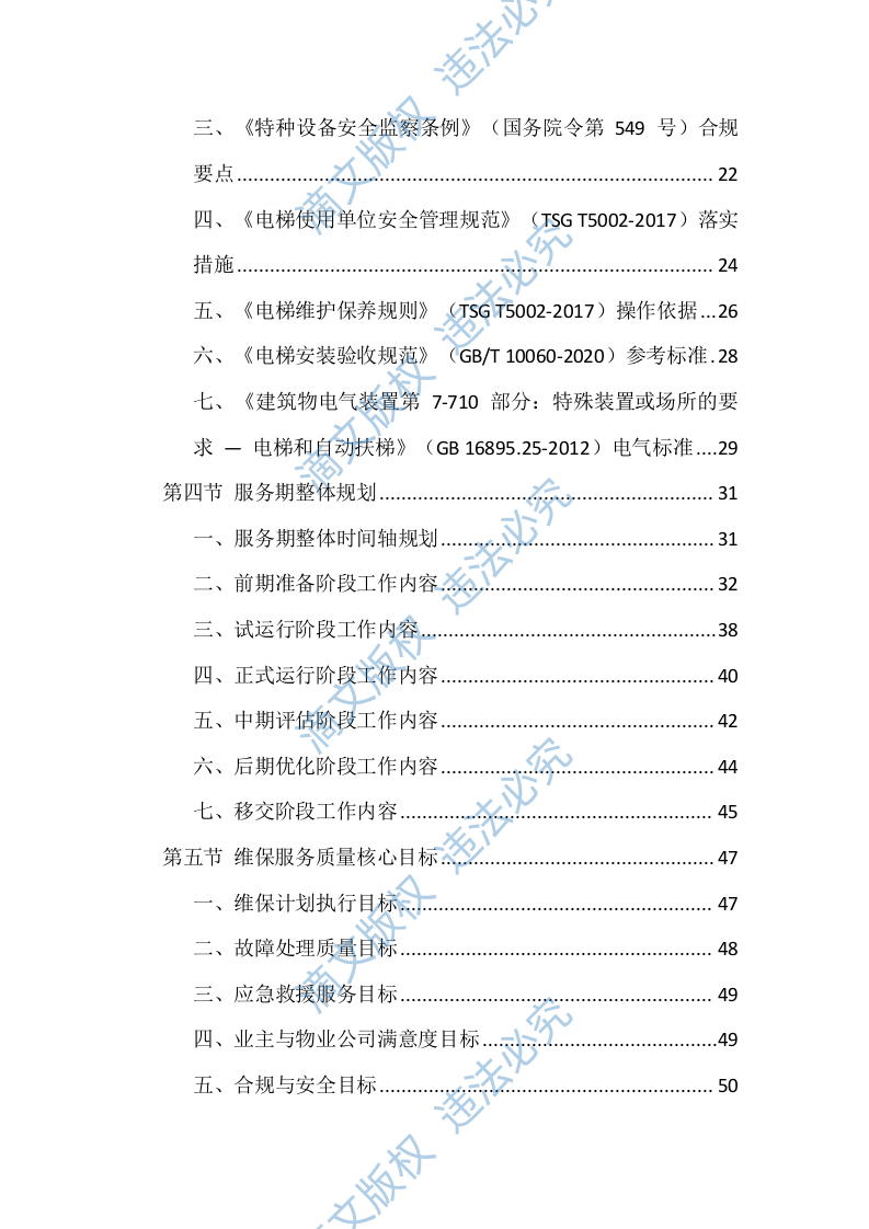 电梯维保服务投标方案（1146页） 第2页