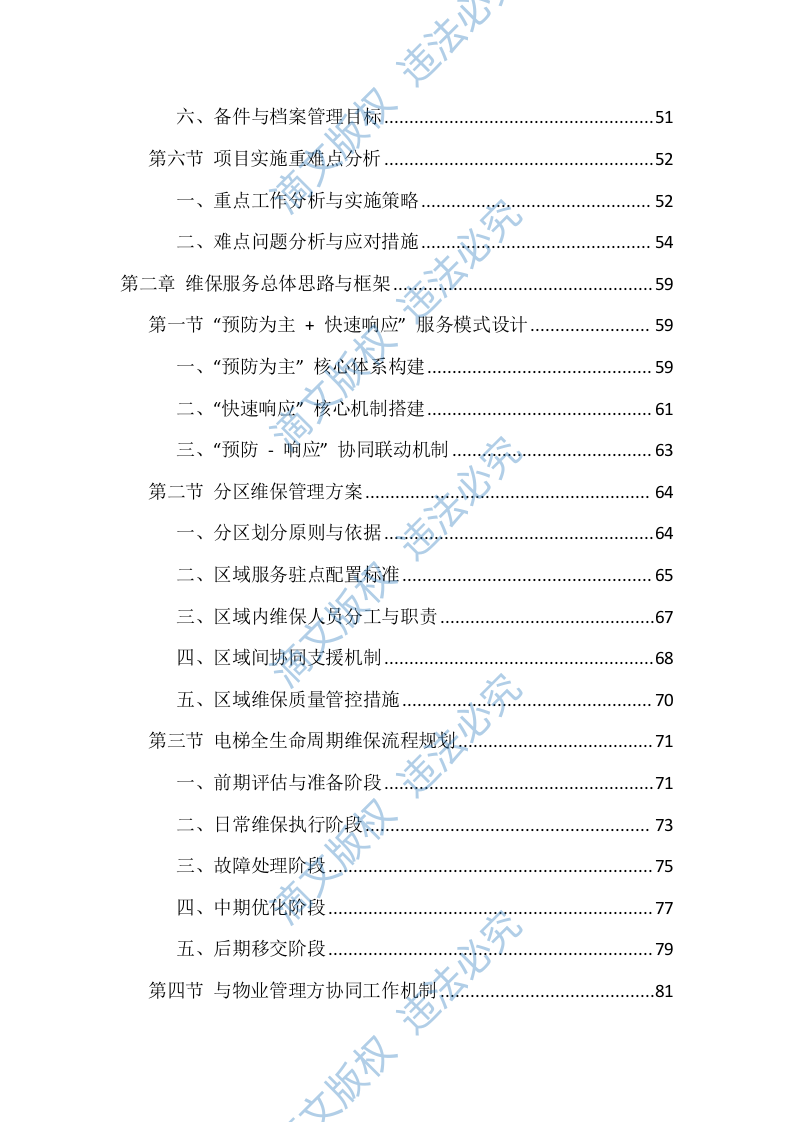 电梯维保服务投标方案（1146页） 第3页