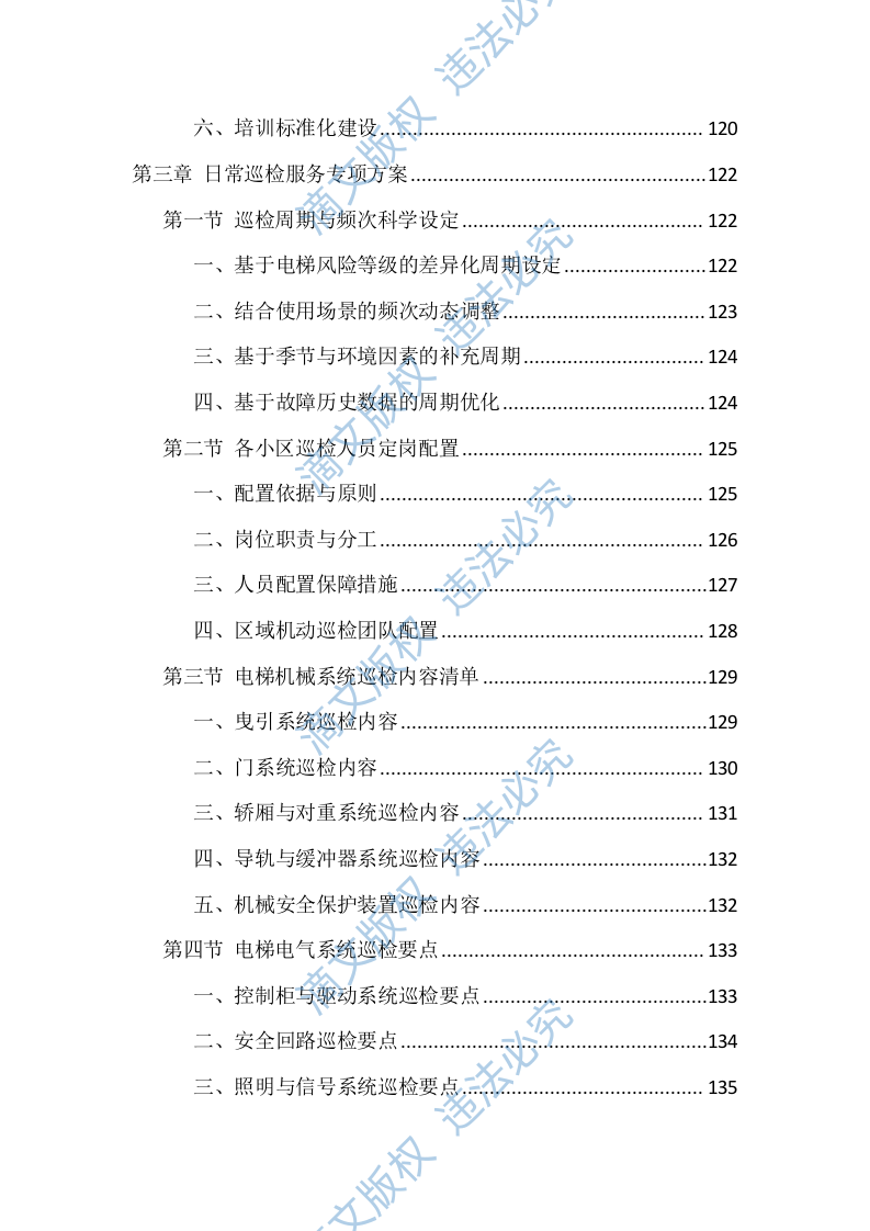 电梯维保服务投标方案（1146页） 第5页