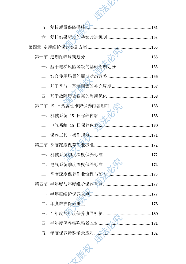 电梯维保服务投标方案（1146页） 第7页