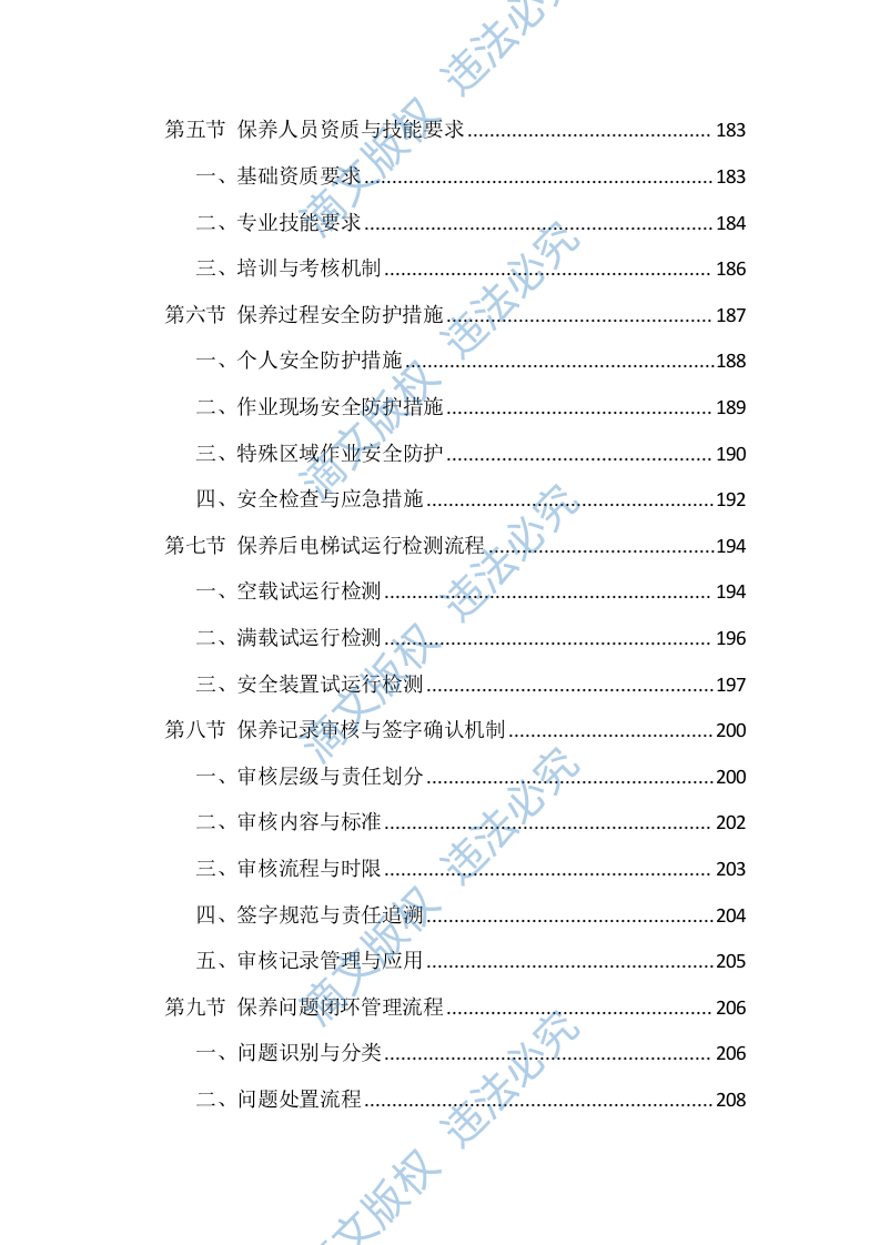 电梯维保服务投标方案（1146页） 第8页