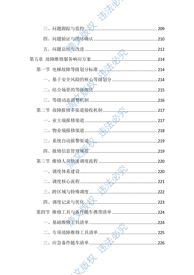 电梯维保服务投标方案（1146页） 第9页
