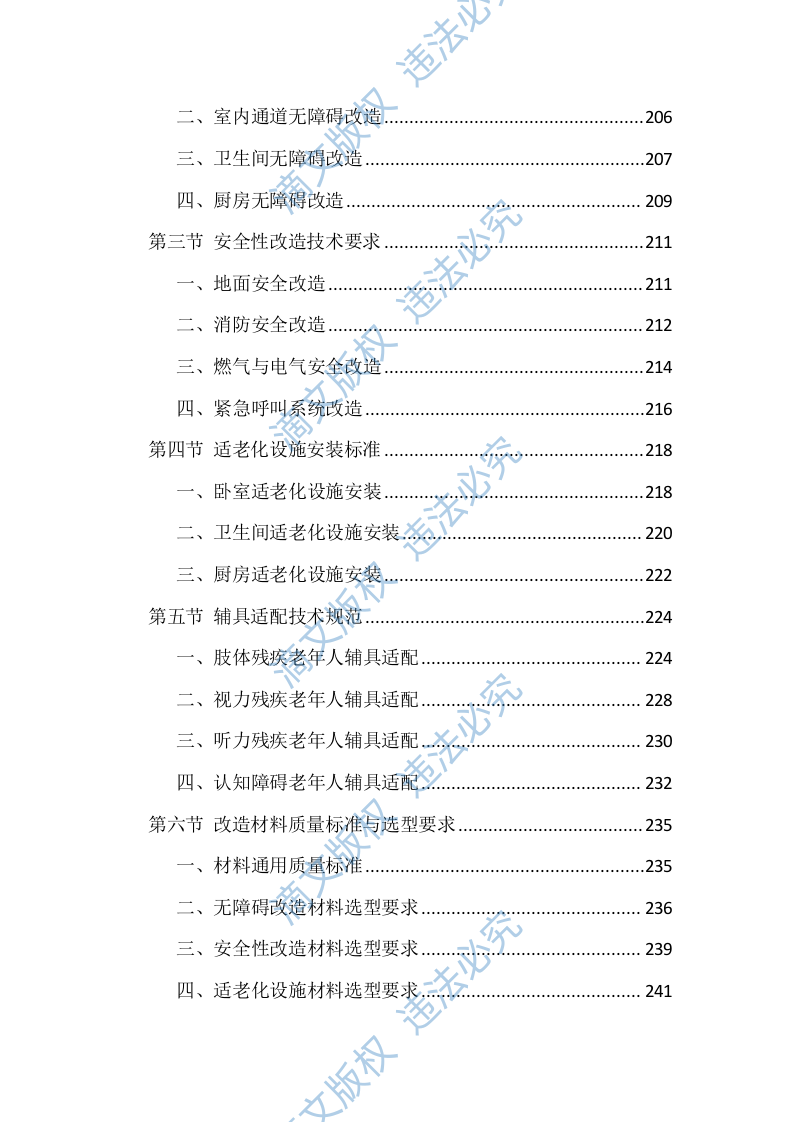适老化改造投标文件（1559页） 第6页
