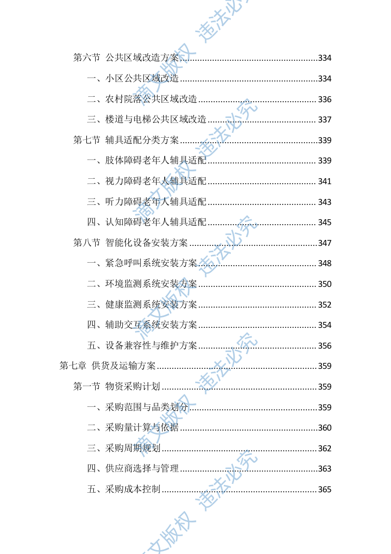 适老化改造投标文件（1559页） 第10页