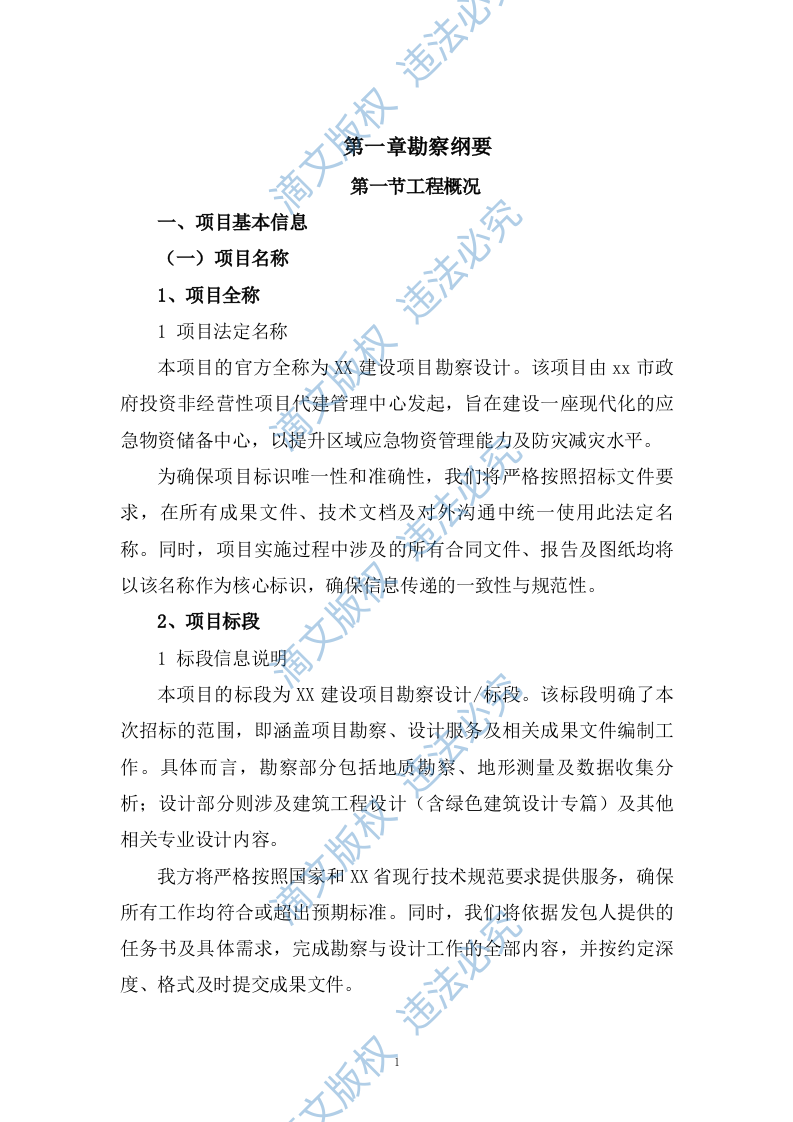 应急物资储备中心勘察设计大纲投标方案（2278页） 第6页