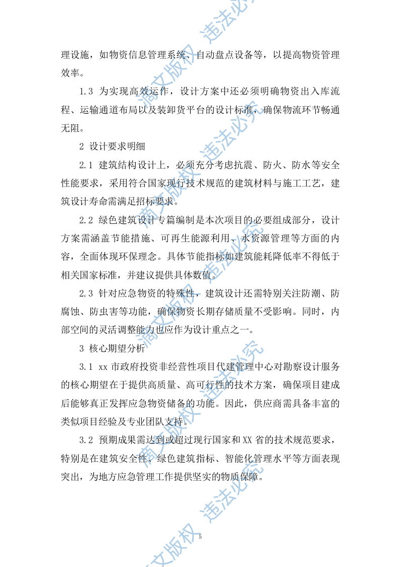 应急物资储备中心勘察设计大纲投标方案（2278页） 第10页