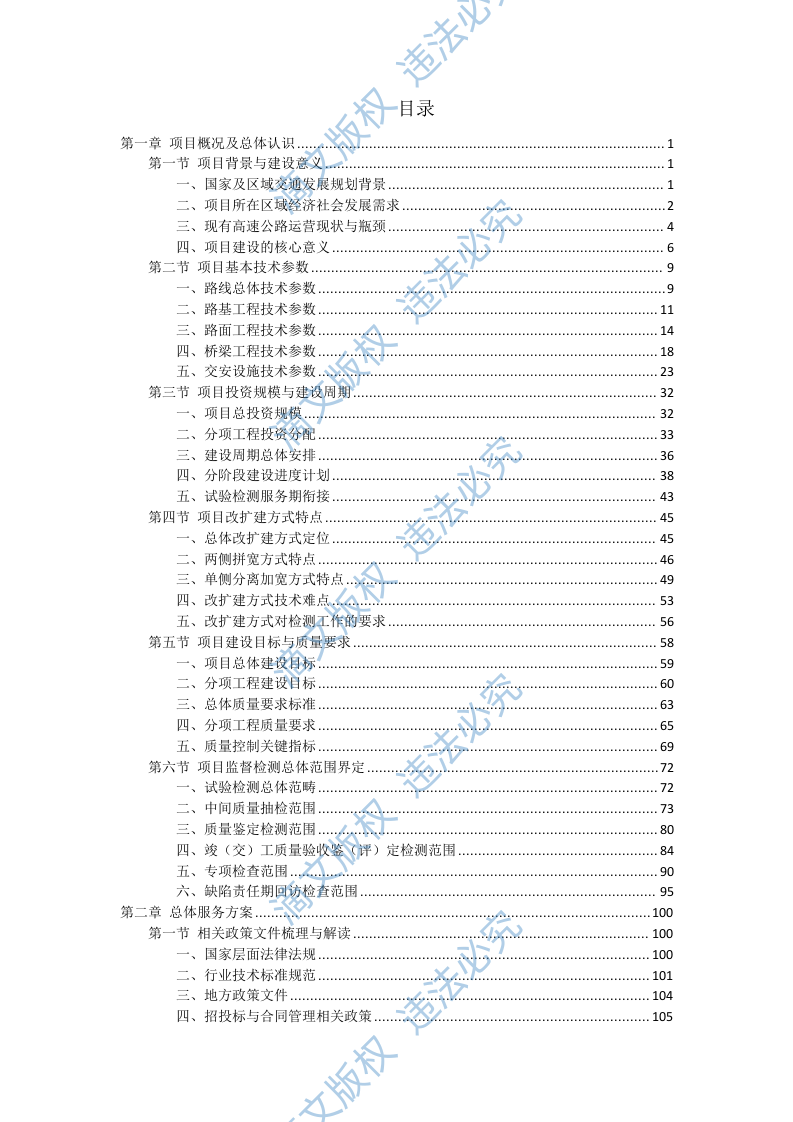 高速公路改扩建工程质量监督试验检测投标方案（1627页） 第1页