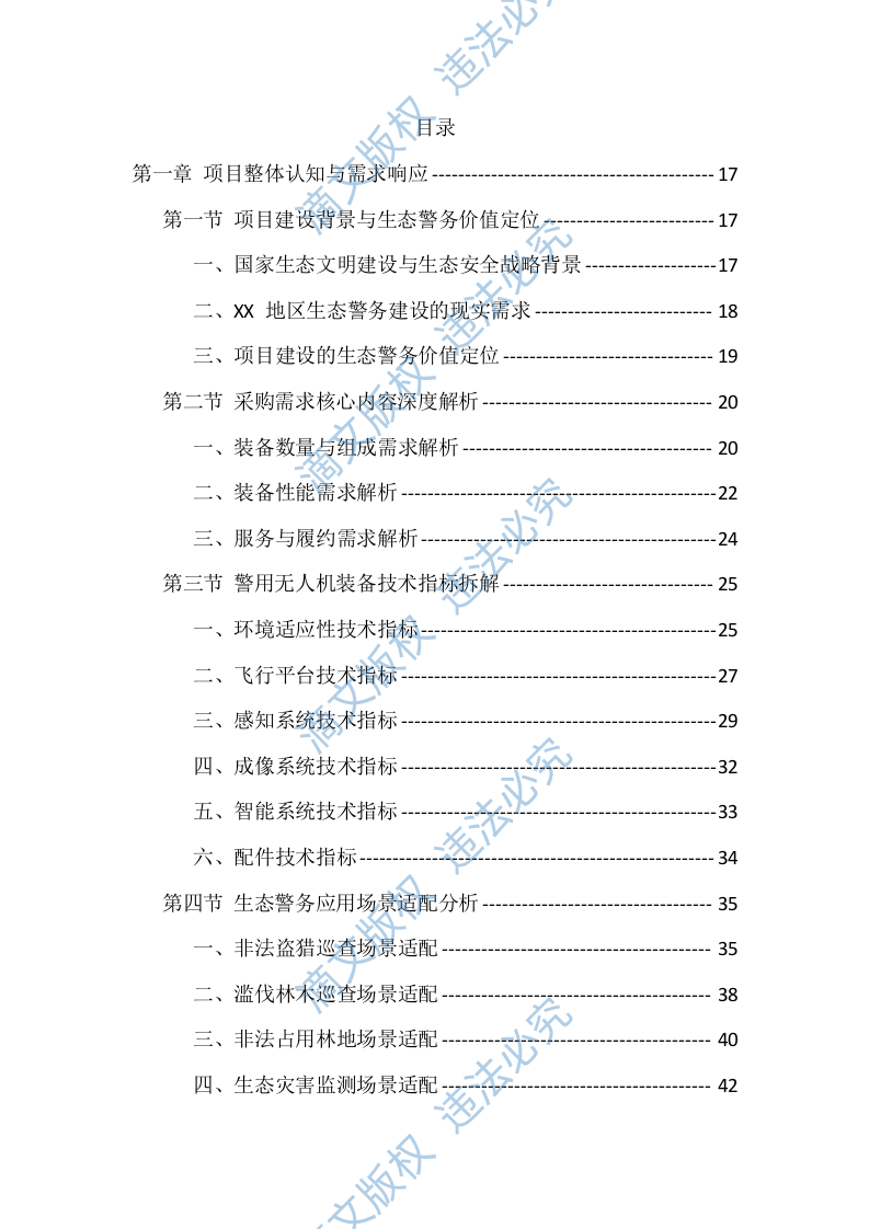 生态警务无人机采购投标方案（977页） 第1页