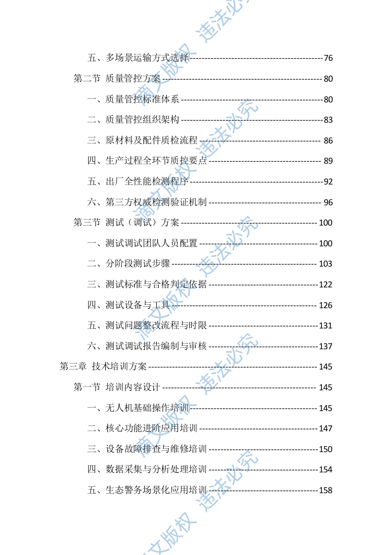 生态警务无人机采购投标方案（977页） 第3页