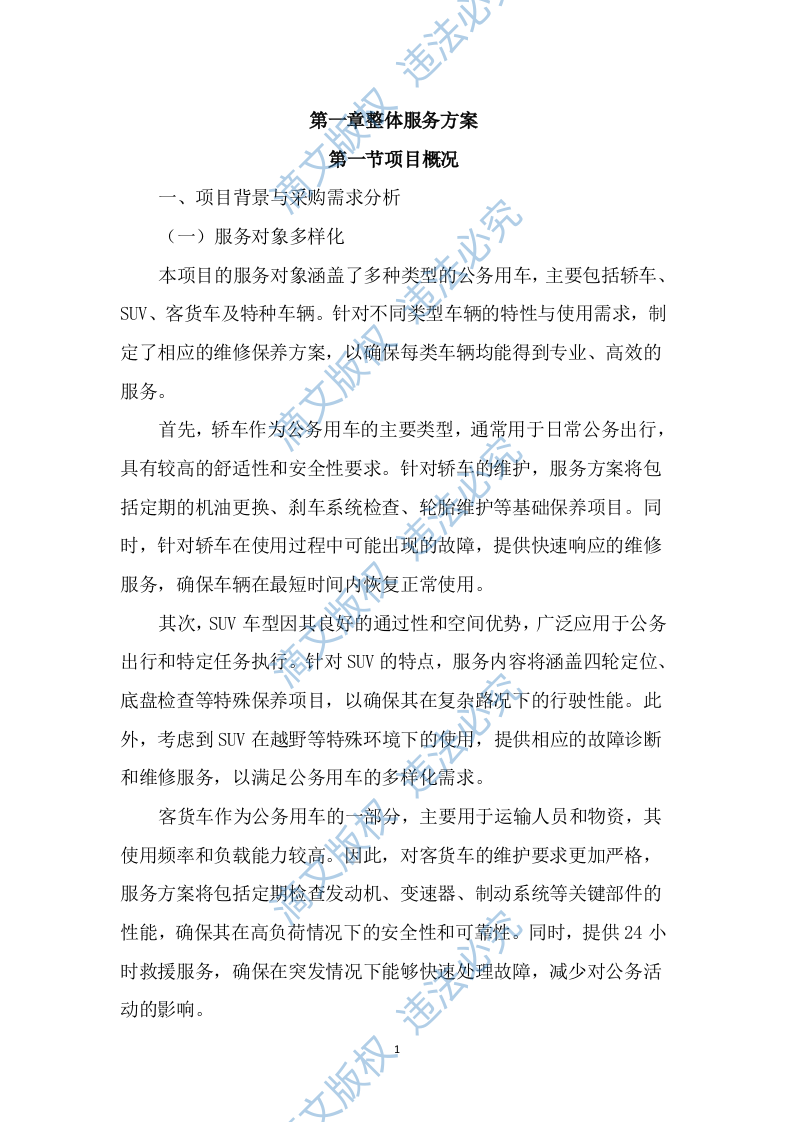 公务用车定点维修项目投标文件（2323页） 第10页