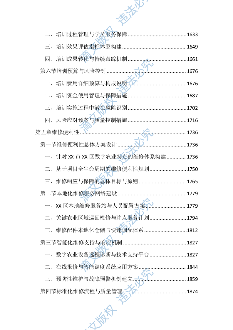 数字农业项目投标文件（2666页） 第6页
