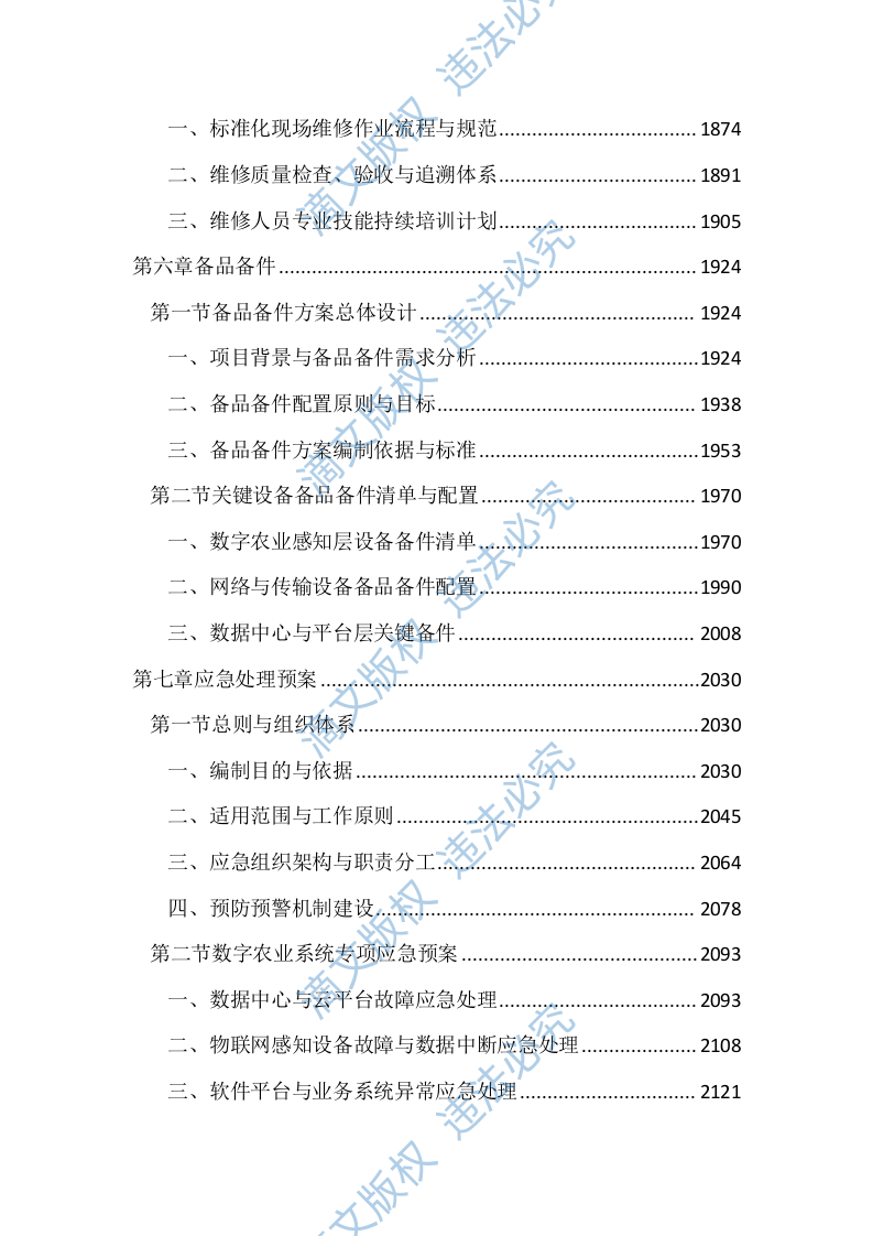 数字农业项目投标文件（2666页） 第7页