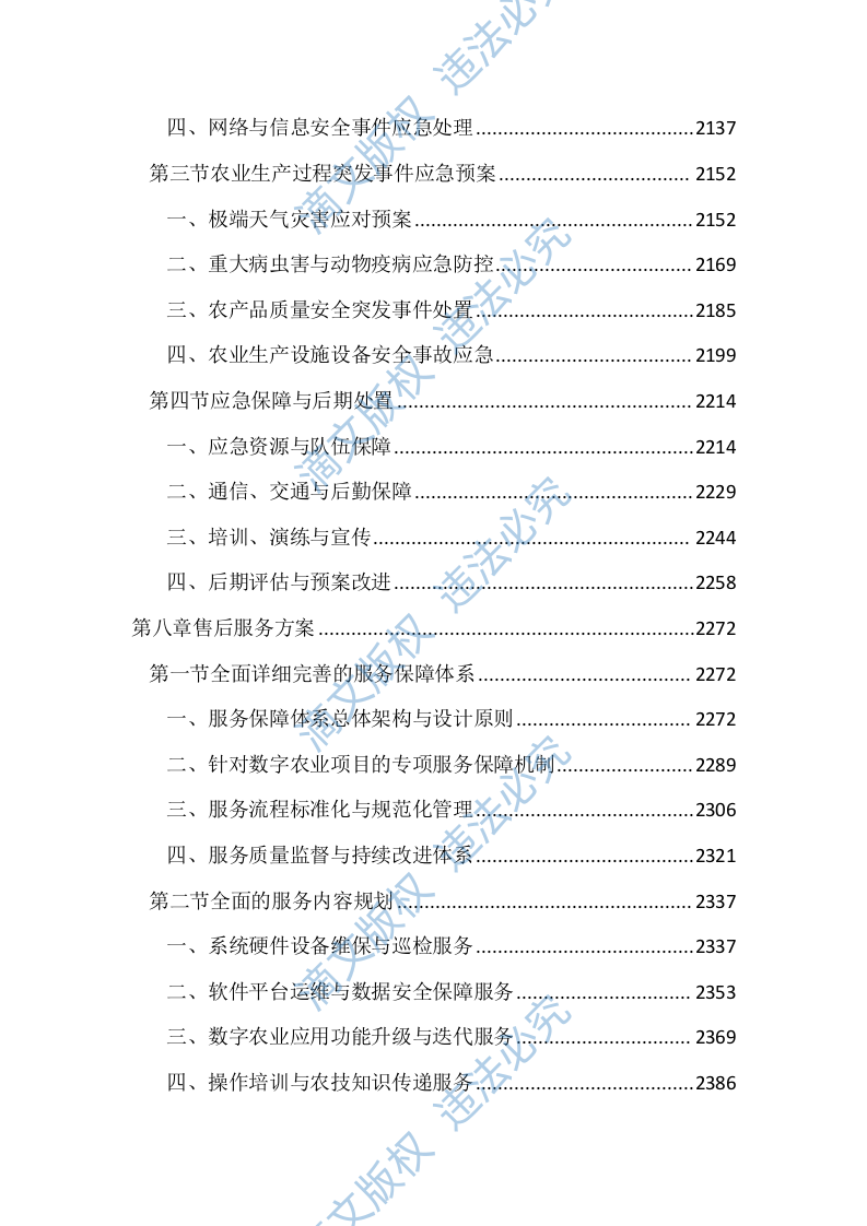 数字农业项目投标文件（2666页） 第8页