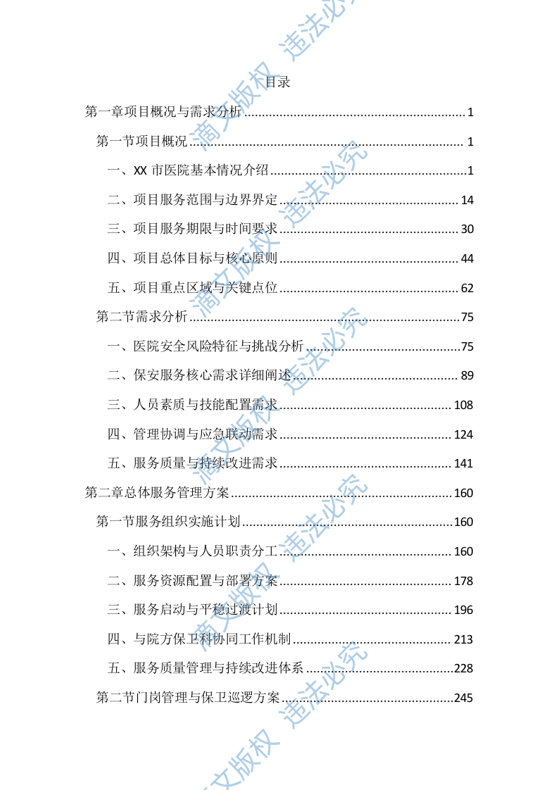 医院保安服务项目投标文件（1668页） 第1页