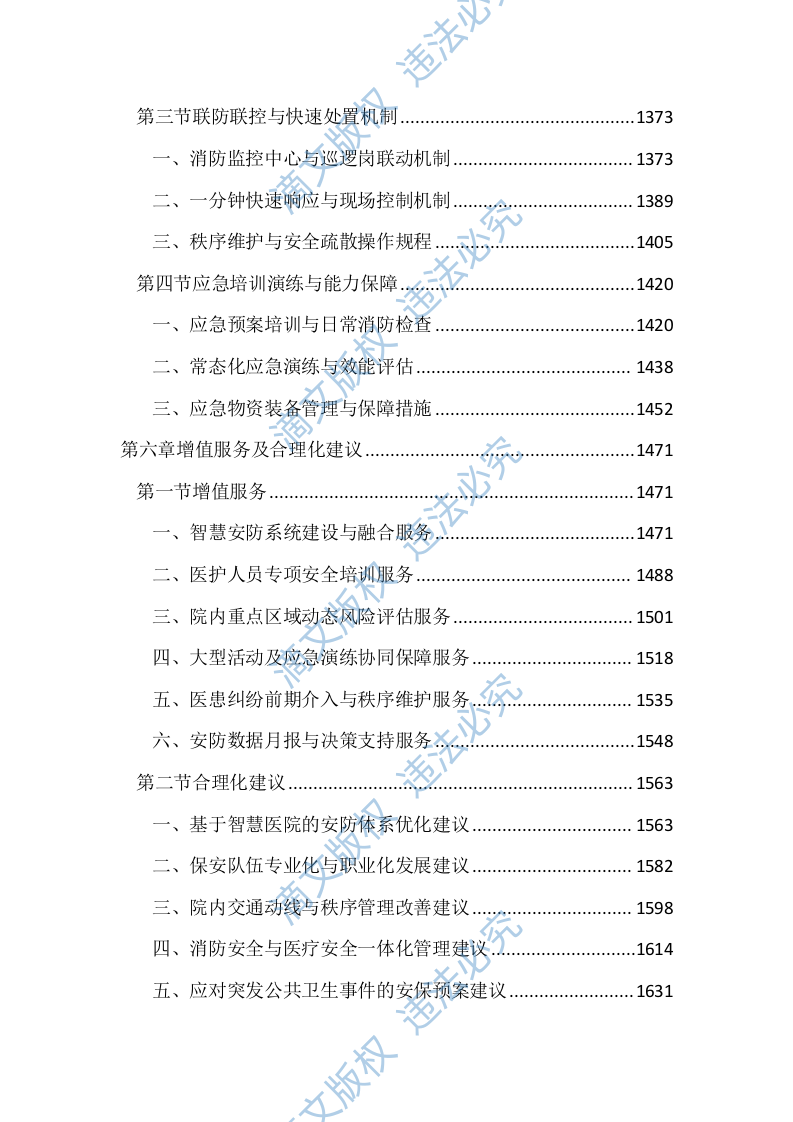 医院保安服务项目投标文件（1668页） 第6页