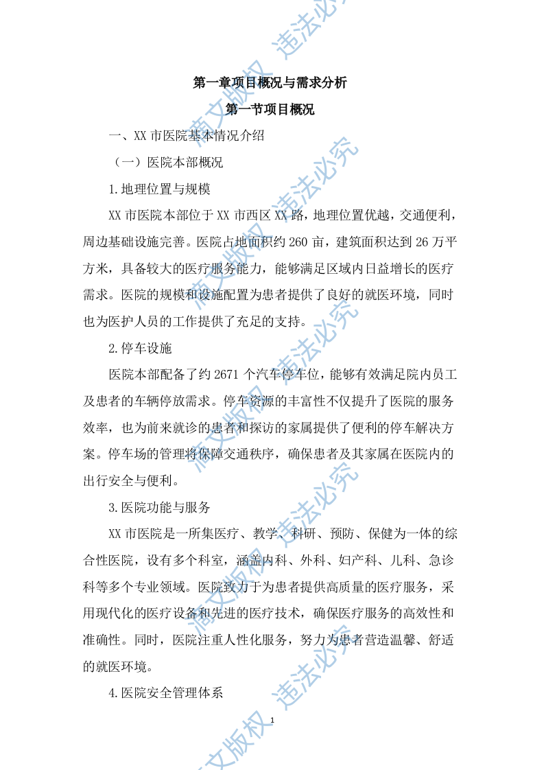 医院保安服务项目投标文件（1668页） 第8页