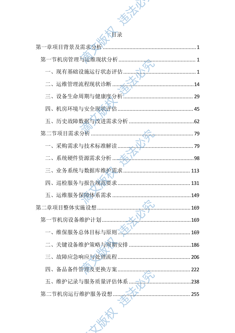 机房设备维保及运维服务投标文件(2411页) 第1页