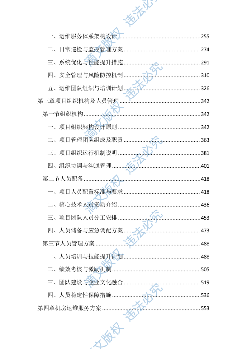 机房设备维保及运维服务投标文件(2411页) 第2页
