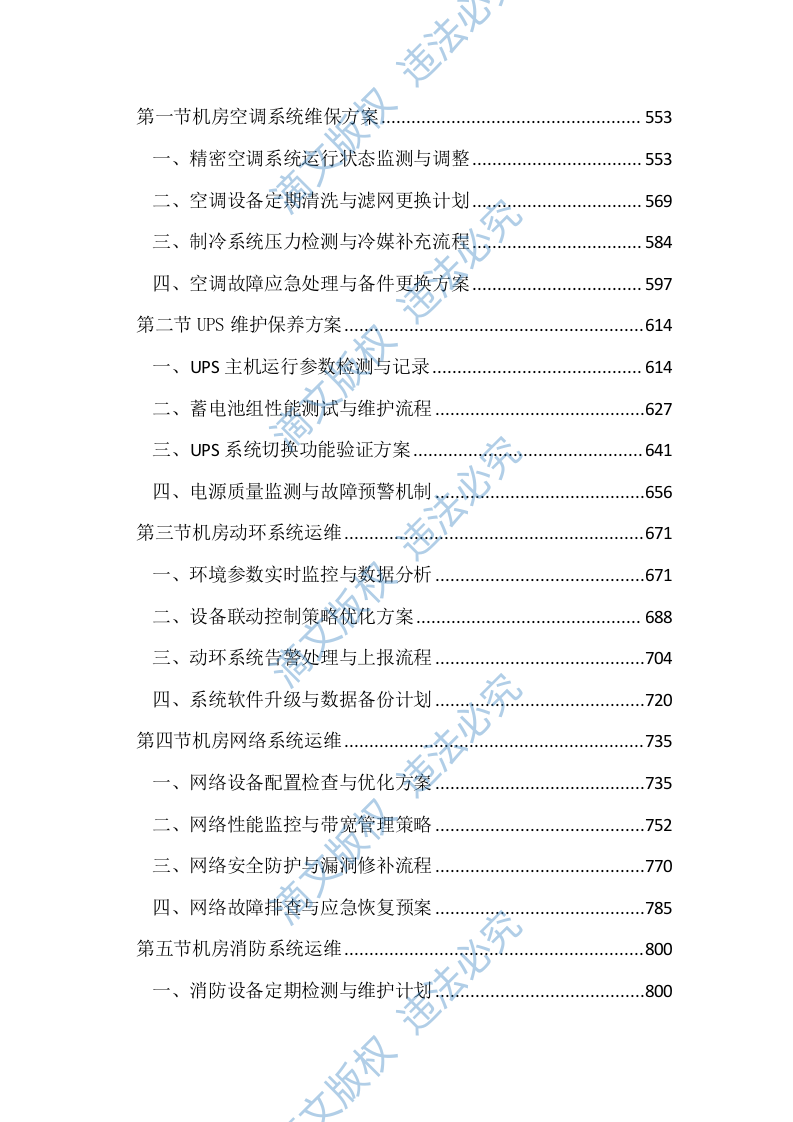 机房设备维保及运维服务投标文件(2411页) 第3页