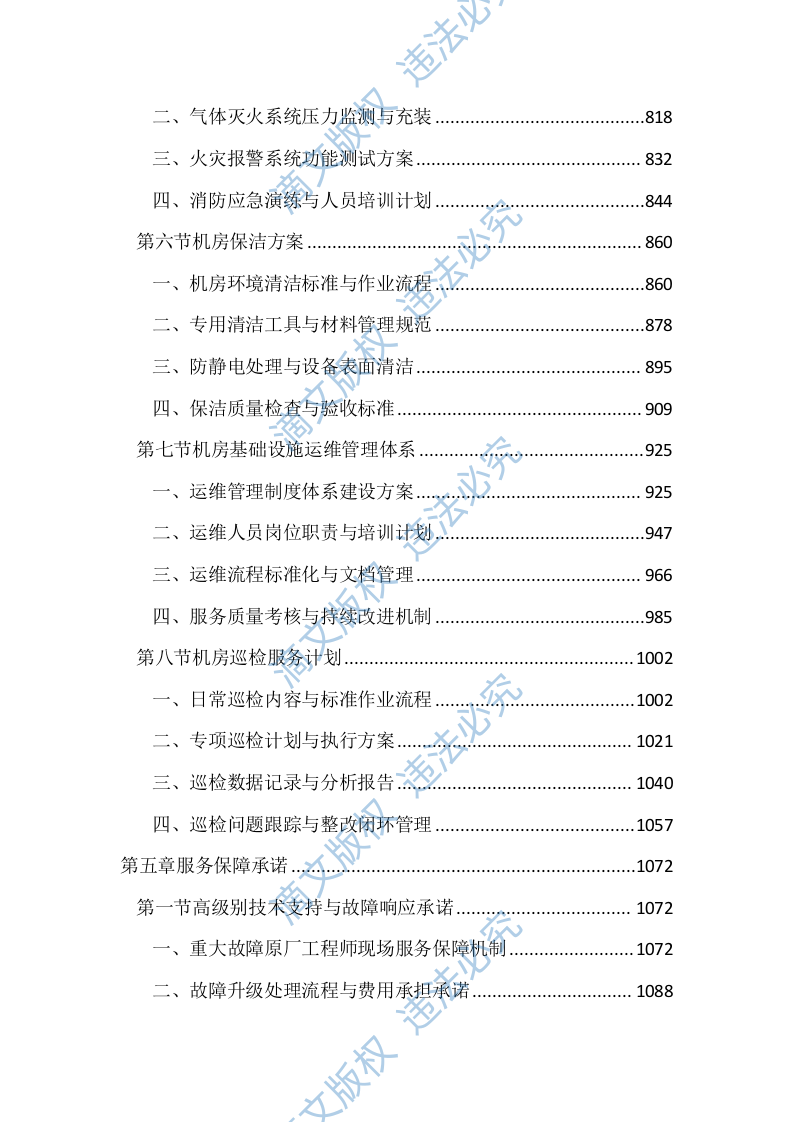 机房设备维保及运维服务投标文件(2411页) 第4页