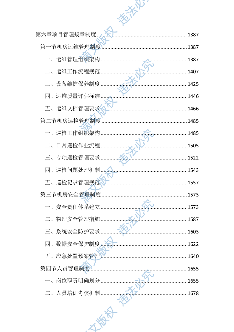 机房设备维保及运维服务投标文件(2411页) 第6页