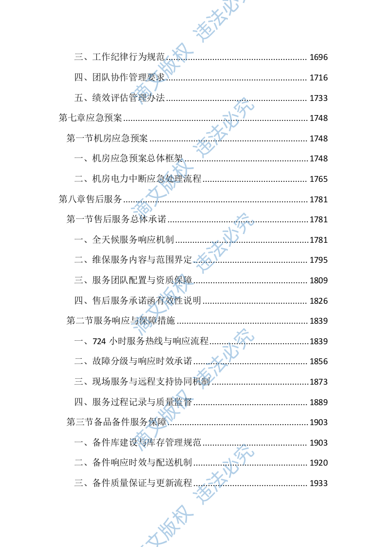 机房设备维保及运维服务投标文件(2411页) 第7页