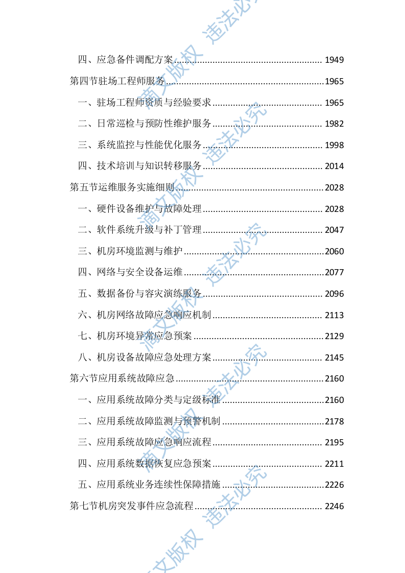 机房设备维保及运维服务投标文件(2411页) 第8页