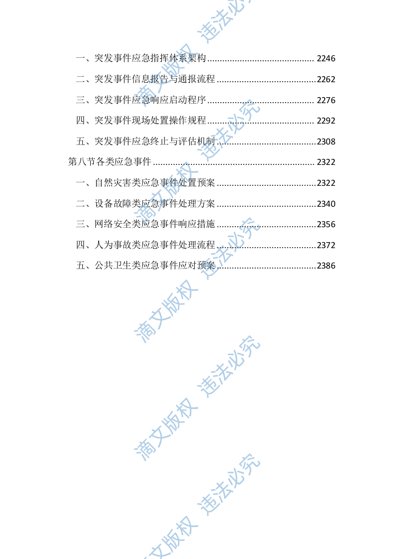 机房设备维保及运维服务投标文件(2411页) 第9页