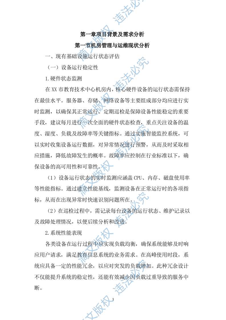 机房设备维保及运维服务投标文件(2411页) 第10页