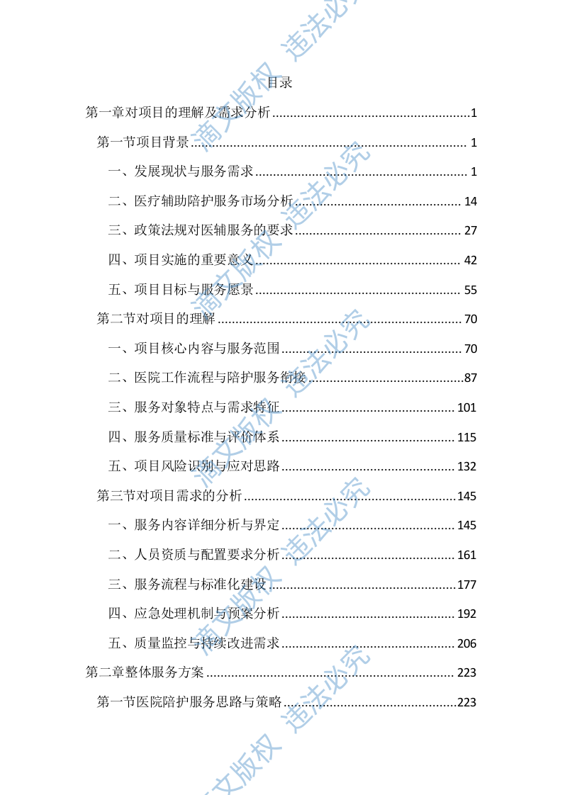 医院医辅陪护服务投标方案（2852页） 第1页