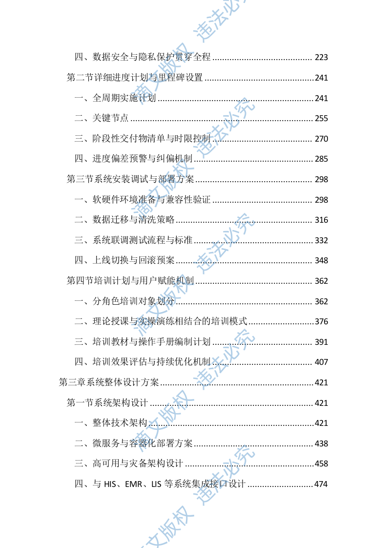 医院智慧医疗系统建设投标文件（1856页） 第2页