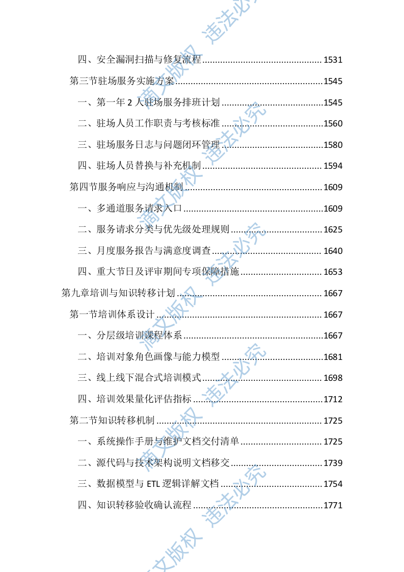 医院智慧医疗系统建设投标文件（1856页） 第7页