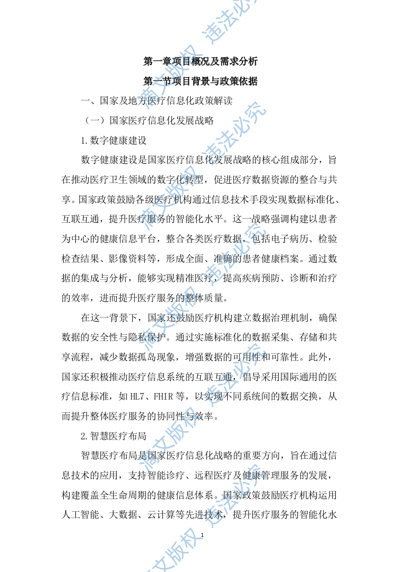 医院智慧医疗系统建设投标文件（1856页） 第9页