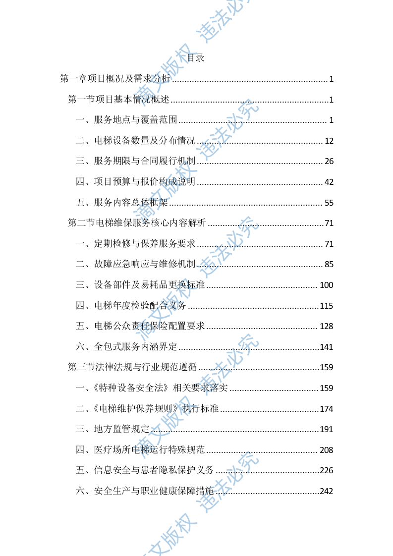 医院电梯维保服务投标文件（3704页） 第1页