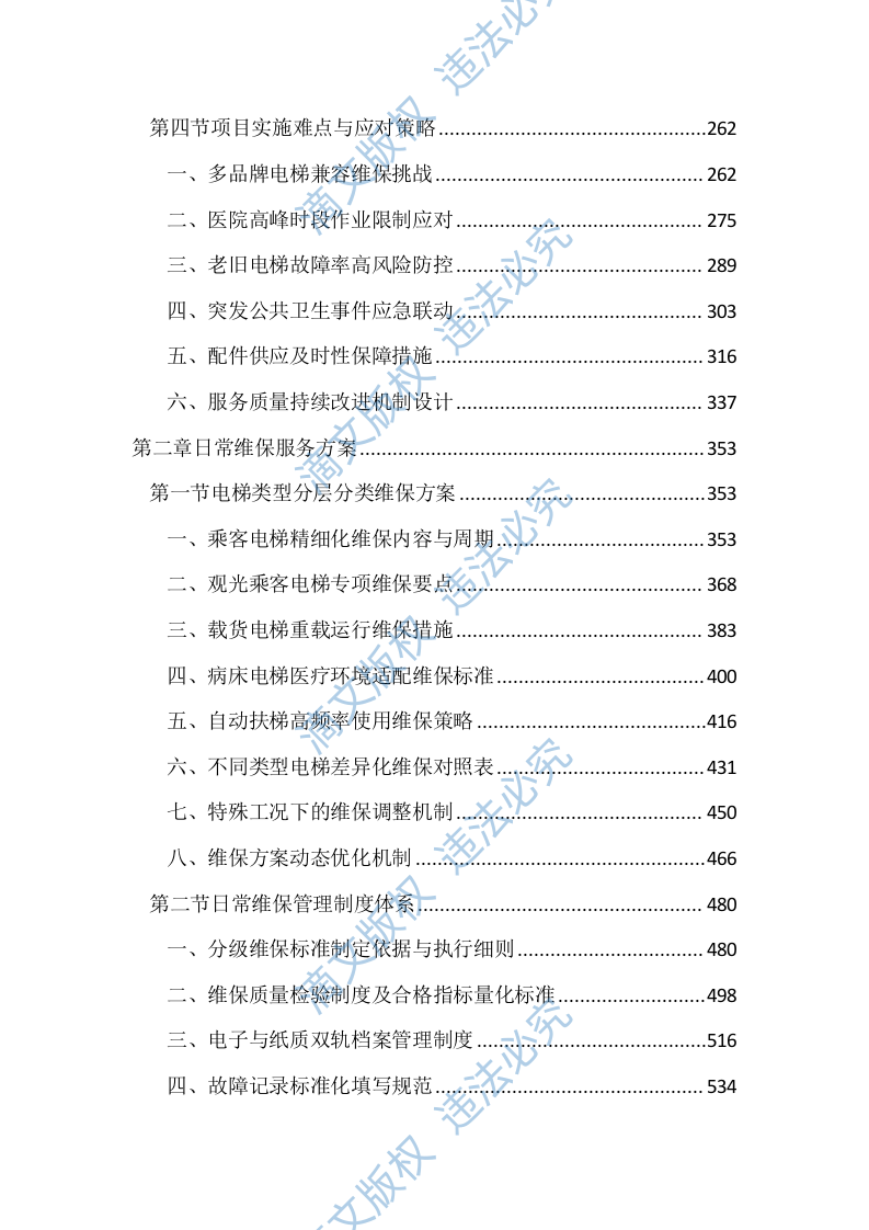医院电梯维保服务投标文件（3704页） 第2页
