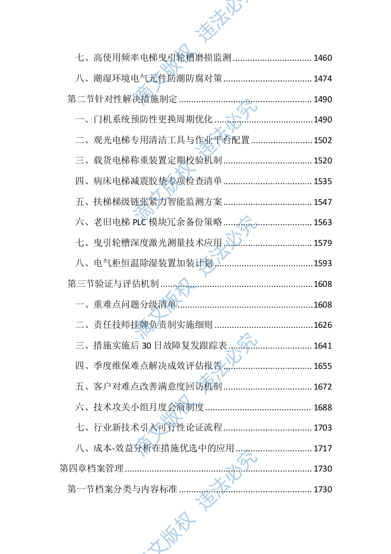 医院电梯维保服务投标文件（3704页） 第6页