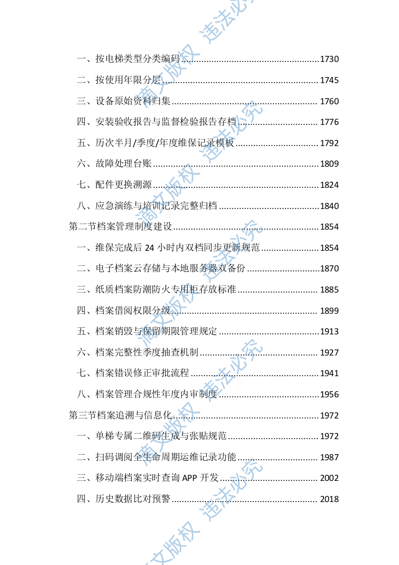 医院电梯维保服务投标文件（3704页） 第7页