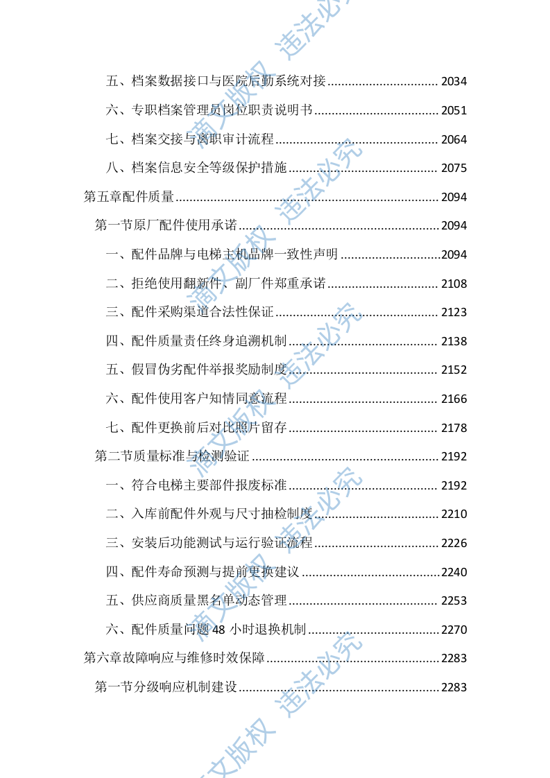 医院电梯维保服务投标文件（3704页） 第8页