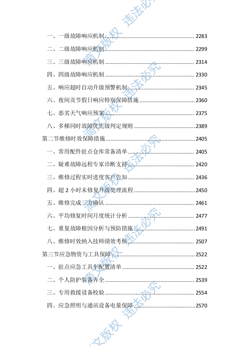 医院电梯维保服务投标文件（3704页） 第9页
