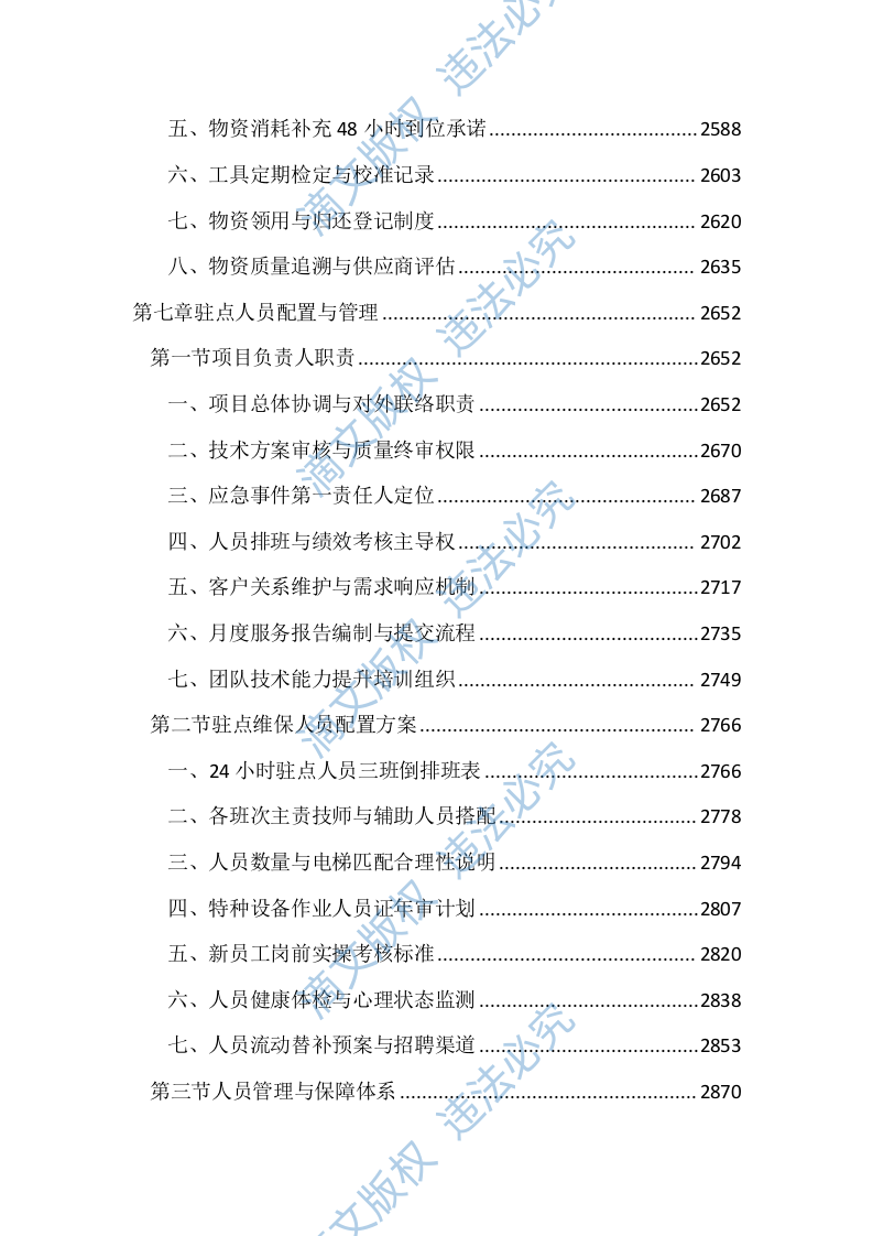 医院电梯维保服务投标文件（3704页） 第10页